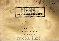 荥阳县一九九0年国民经济简要统计资料   1991  PDF电子版封面    荥阳县统计局编 