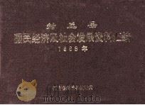 封丘县国民经济及社会发展资料汇编 1989 1990 PDF电子版封面 河南省封丘县统计局编