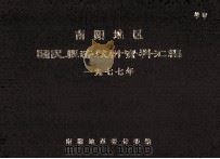 南阳地区国民经济统计资料汇编  1977（1978 PDF版）