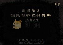 南阳地区国民经济统计资料  1978（1979 PDF版）