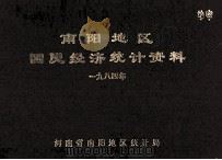 南阳地区国民经济统计资料 1984 1985 PDF电子版封面 河南省南阳地区统计局编