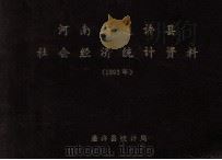 通许县社会经济统计资料 1992年度 1993 PDF电子版封面 通许县统计局编
