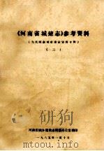 《河南省城建志》参考资料 3 当代河南城市建设资料专辑 1985 PDF电子版封面 河南省城乡建设志编纂办公室编