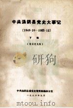 中共汤阴县党史大事记  1949.10-1985.12  下  征求意见稿   1986  PDF电子版封面    中共汤阴县委党史资料征编办公室编 
