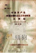 中国共产党河南省南阳县民主革命时期大事记 1926年-1949年 修改稿 1986 PDF电子版封面 中共南阳县委党史资料征编委办公室编