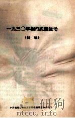 1930年桐柏武装暴动 初稿 PDF电子版封面 中共桐柏县委党史资料征编委员会办公室编