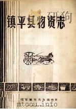镇平县物资志  1915-1985   1987  PDF电子版封面    镇平县物资局物资志编辑室编 