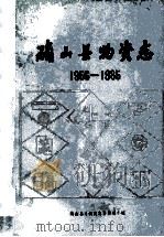 河南省确山县物资志  1956-1985  初稿   1986  PDF电子版封面    拜孝忠，马伯臣，李留荣编写 