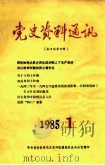 党史资料通讯  1985年  第1期  总第2期  抗日战争专辑   1985  PDF电子版封面    中共滑县县委党史资料征编委员会办公室编辑 