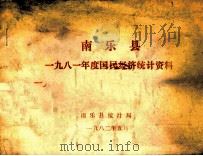 南乐县一九八一年度国民经济统计资料 1982 PDF电子版封面 南乐县统计局编