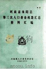 河南省淮阳县第三次人口普查机器汇总资料汇编   1983  PDF电子版封面    河南省人口普查办公室编 