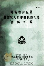 河南省封丘县第三次人口普查机器汇总资料汇编（1983 PDF版）