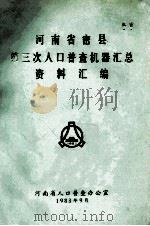 河南省密县第三次人口普查机器汇总资料汇编（1983 PDF版）