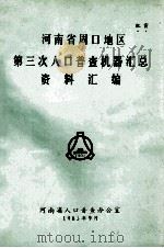 河南省周口地区第三次人口普查机器汇总资料汇编（1983 PDF版）
