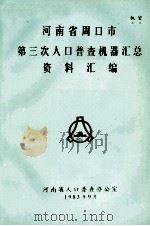河南省周口市第三次人口普查机器汇总资料汇编 1983 PDF电子版封面 河南省人口普查办公室编