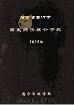 河南省焦作市国民经济统计资料 1986 1987 PDF电子版封面 焦作市统计局编
