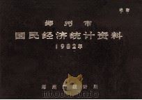 郑州市国民经济统计资料 1982年 1984 PDF电子版封面 郑州市统计局编