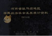河南省驻马店地区国民经济社会发展统计资料 1987 1989 PDF电子版封面 驻马店地区统计局编