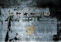 安阳市统计资料汇编 1989 1990 PDF电子版封面 河南省安阳统计局编