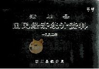 淅川县国民经济统计资料  1992年   1993  PDF电子版封面    淅川县统计局编 