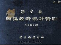 新乡县国民经济统计资料 1982 1983 PDF电子版封面 新乡县统计局编
