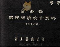 新乡县国民经济统计资料 1984 1985 PDF电子版封面 新乡县统计局编