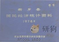 新乡县国民经济统计资料 1978 1979 PDF电子版封面 新乡县革命委员会计划委员会编