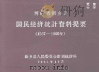 河南省新乡县国民经济统计资料提要 1957-1966 1967 PDF电子版封面 新乡县人民委员会计划统计科编