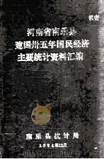 河南省南乐县建国三十五年国民经济主要统计资料汇编  1949-1984   1984  PDF电子版封面    南乐县统计局编 