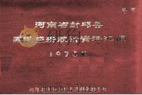 河南省封丘县国民经济统计资料汇编  1970（1971 PDF版）