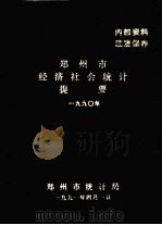 郑州市经济和社会统计提要  1990   1991  PDF电子版封面    郑州市统计局编 