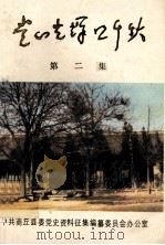 党在光辉照千秋  第2集  纪念抗日战争胜利四十周年专辑     PDF电子版封面    吴秉礼，金一贯主编；杨明训，谢公义副主编；中共商丘县委党史办 