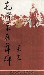 毛泽东在萍乡   1993  PDF电子版封面    中共萍乡市党史工作办公室，中共萍乡矿务局委员会宣传部，共青团 