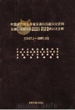 中国共产党云南省玉溪地区组织史资料 1927.1-1987.10 1992 PDF电子版封面 7536705875 中共玉溪地委组织部等编著