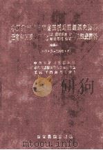 中国共产党云南省玉溪地区组织史资料 云南省玉溪地区政权系统、军事系统、统战系统、群团系统、企事业组织史资料 1993.3-1998.6 续编二 1999 PDF电子版封面 753671372X 中共玉溪市委组织部等编著