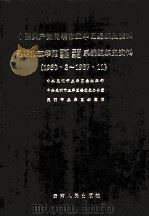 中国共产党昆明市五华区组织史资料  1950.3-1987.11   1990  PDF电子版封面  7222006214  中共昆明市五华区委组织部等编著 
