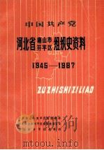 中国共产党河北省唐山市开平区组织史资料 1945-1987 1991 PDF电子版封面 7202010216 中共唐山市开平区委组织部等编著