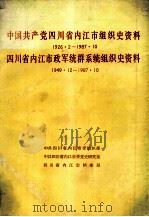 中国共产党四川省乐山市组织史资料,四川省乐山市政军统群组织史资料 1991 PDF电子版封面 7220013523 中共四川省乐山市委组织部编