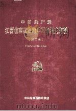 中国共产党江西省南昌市湾里区组织史资料  第2卷  1987.11-1997.09（ PDF版）