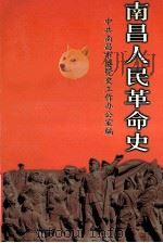 南昌人民革命史 1999 PDF电子版封面 7501143730 中共南昌市委党史工作办公室编