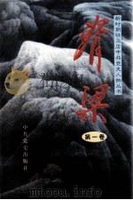 脊梁 第1卷 1998 PDF电子版封面 7801362950 中共驻马店地委党史研究室编