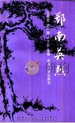 鄂南英烈   1992  PDF电子版封面  7307013177  王大智，廖华卿，肖子兵主编 