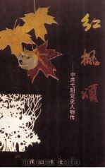 红枫颂 中共弋阳党史人物传 1994 PDF电子版封面 7805358788 陈家鹦主编;李松和,涂新华副主编
