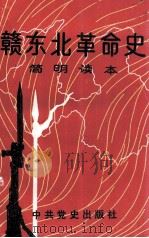 赣东北革命史  简明读本   1991  PDF电子版封面  7800234037  郭殿英，王德承等主编 