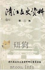 清江文史资料  第2辑（ PDF版）