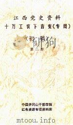 江西党史资料十万工农下吉安 专辑 初稿 第2册 PDF电子版封面 中国井冈山干部学院编