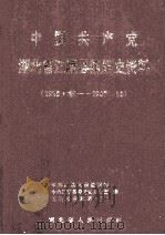 中国共产党湖北省江陵县组织史资料  1925.秋-1987.11   1991  PDF电子版封面    中共江陵县委组织部等编 