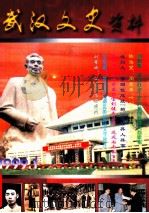 武汉文史资料 1999年 第1期 总第75期 亲历 亲见 亲闻 大型文史月刊 1999 PDF电子版封面 10041737 周志华主编;易涛副主编