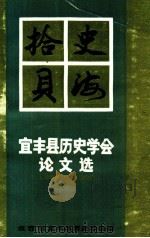 史海拾贝  宜丰县历史学会论文选  1988-1990   1991  PDF电子版封面    江西省宜丰县历史学会编 