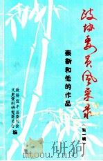 政协委员风采录 蔡新和他的作品 第1辑 1992 PDF电子版封面 政协宜丰县委员会,文史资料研究委员会编